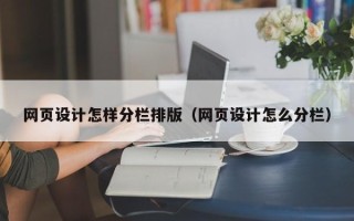 博罗网页设计怎样分栏排版（网页设计怎么分栏）