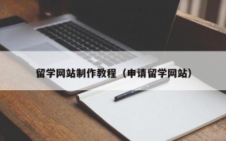 博罗留学网站制作教程（申请留学网站）