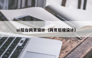 博罗ui后台网页设计（网页后端设计）