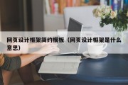 博罗网页设计框架简约模板（网页设计框架是什么意思）