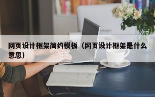 博罗网页设计框架简约模板（网页设计框架是什么意思）