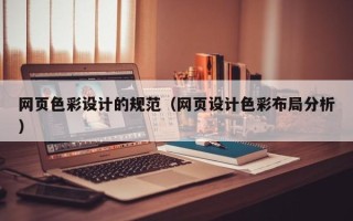博罗网页色彩设计的规范（网页设计色彩布局分析）