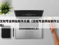 博罗沈阳专业网站制作方案（沈阳专业网站制作公司）
