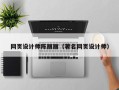 博罗网页设计师陈丽丽（著名网页设计师）