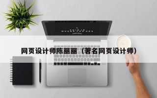 博罗网页设计师陈丽丽（著名网页设计师）