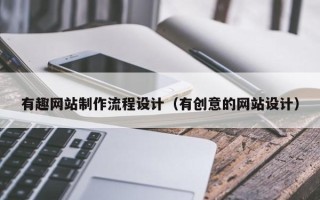 博罗有趣网站制作流程设计（有创意的网站设计）