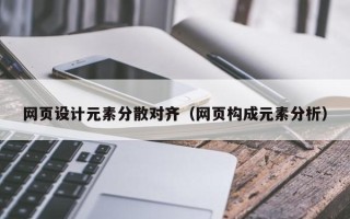 博罗网页设计元素分散对齐（网页构成元素分析）