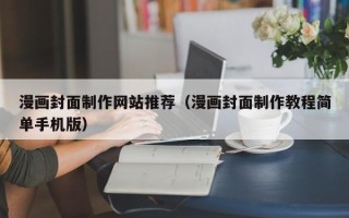 博罗漫画封面制作网站推荐（漫画封面制作教程简单手机版）
