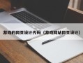 博罗游戏的网页设计代码（游戏网站网页设计）
